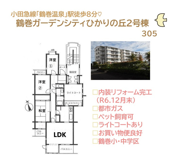 【間取り】 | 大切なペットと暮らせる3LDKリノベマンション（R6.12月末）
より良い眺望が望める地上５階建て３階部分！
家計に優しい都市ガス物件です♪