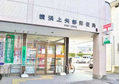  | 横浜上矢部郵便局まで906m 