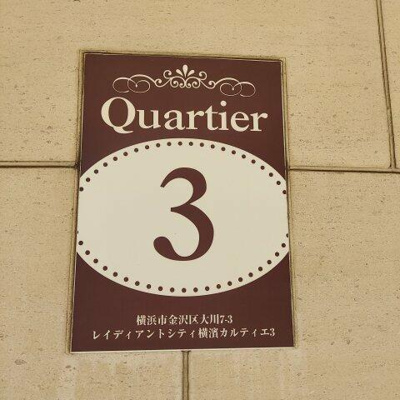  | レイディアントシティ横濱は総… 