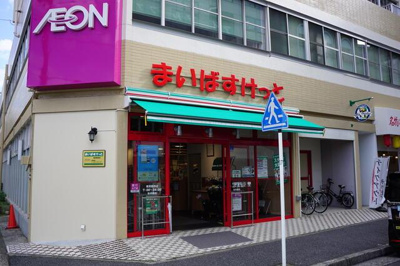  | まいばすけっと根岸駅…まで160m 