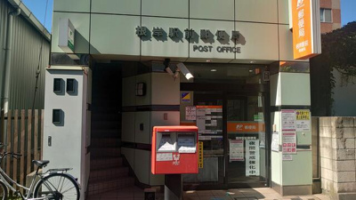  | 根岸駅前郵便局まで550m 