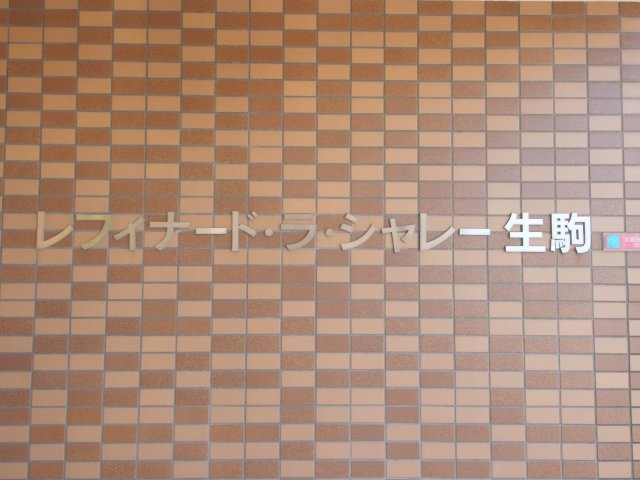 レフィナード・ラ・シャレー生駒のロビー