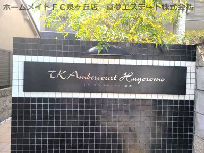 【エントランス】 | TKアンバーコート羽衣