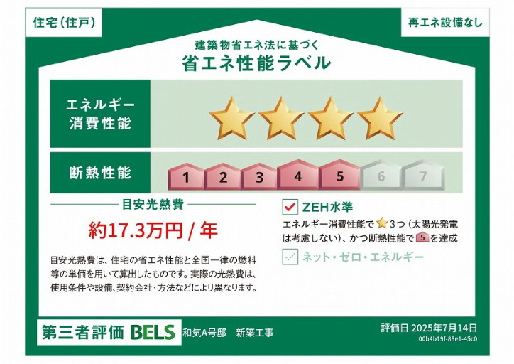 イルクオーレ和気A号棟　新築分譲戸建の省エネ性能ラベル