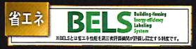 八王子市　下恩方町　新築一戸建て　１６期の省エネ性能ラベル|～省エネ性能住宅認定物件～