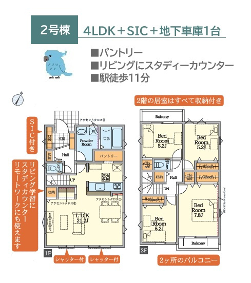 【間取り】 | 収納充実の2号棟！大容量の「SIC＆パントリー」を設置◎　　
大人数で集まりやすいリビングは広さ21.2帖！来客が多いご家庭にもおすすめです♪