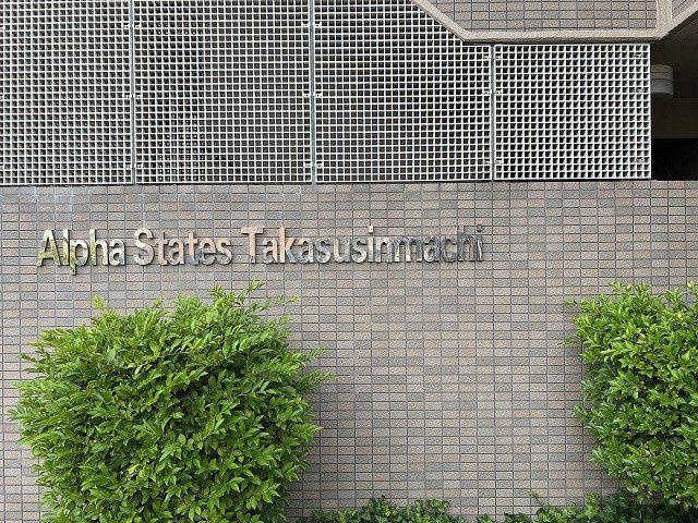 アルファステイツ高須新町のその他