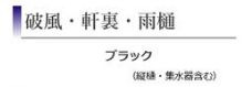 【設備】 | 南区当麻 1号棟 6期 | 破風・軒裏・雨樋