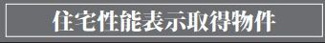 【その他】 | 南区当麻 1号棟 6期 | 住宅性能評価書対応（設計・建設）