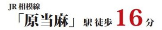【その他】 | 南区当麻 2号棟 6期 | 交通機関へのアクセス