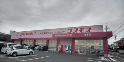 【周辺】 | レオネクストＴＮ　Ｋ１５ | ディスカウントドラッグコスモス北方店まで徒歩4分