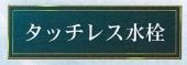 【その他】 | 藤沢市亀井野 2号棟 1期 | 設備・仕様
