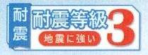 【その他】 | 藤沢市亀井野 2号棟 1期 | 耐震等級：３取得
