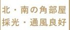 【その他】 | コスモ海老名ウッドスクエア | 南東角部屋　３方から採光（東・南・西）