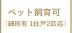 【その他】 | コスモ海老名ウッドスクエア | ペット飼育可（細則有り）