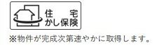 【その他】 | コスモ海老名ウッドスクエア | 瑕疵保険加入予定