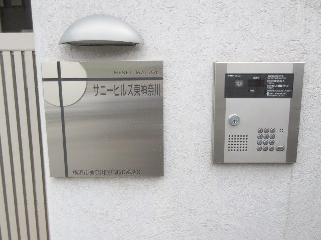 サニーヒルズ東神奈川のその他共用部分|オートロック付き