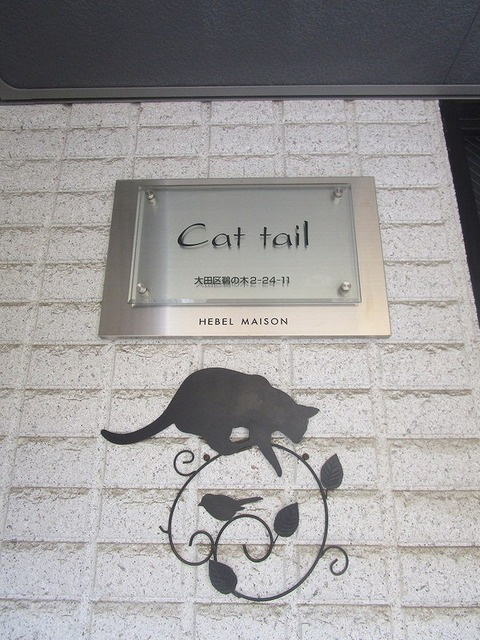 Cat　tail（キャットテイル）の周辺|ランドマーク