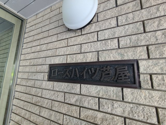 ローズハイツ芦屋のその他