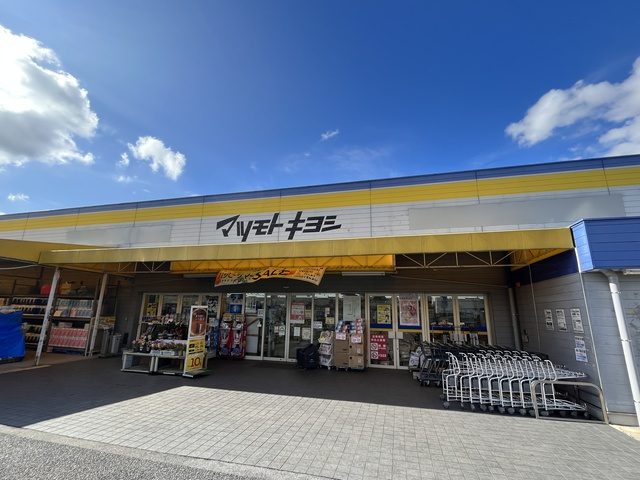 シティハイム　ワカクサのその他|マツモトキヨシ
