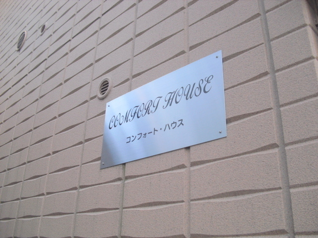 コンフォートハウスのエントランス