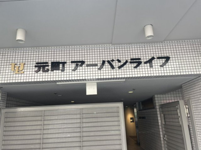 【エントランス】 | 元町アーバンライフ