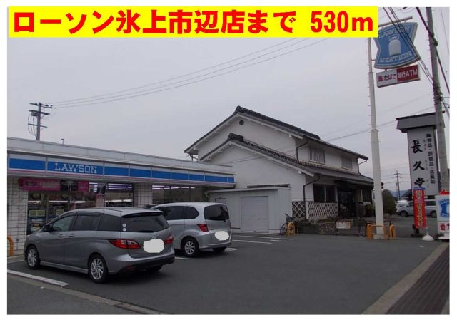 ハーティープレイスＡの周辺|ローソン氷上市辺店まで530m