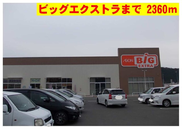 ハーティープレイスＡの周辺|ビッグエクストラまで2360m