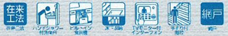 【その他】 | 座間市緑ケ丘6丁目  2号棟 2期 | 設備・仕様