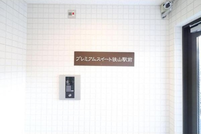 【セキュリティ】 | プレミアムスイート狭山駅前