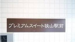 【その他】 | プレミアムスイート狭山駅前