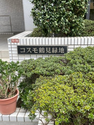  | コスモ鶴見緑地