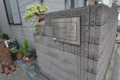 【エントランス】 | フローリッシュ・エル