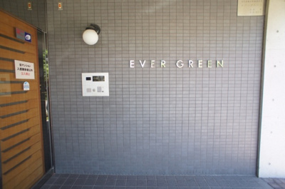【エントランス】 | エバーグリーン