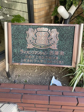 ライオンズマンション西陣南のその他
