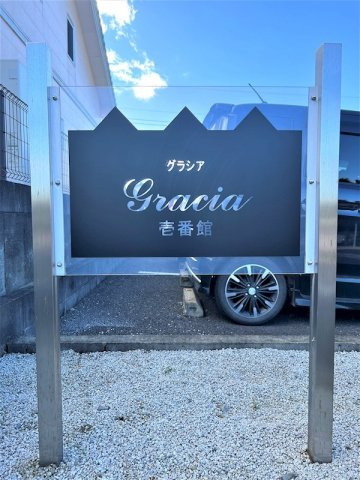 gracia 壱番館のエントランス