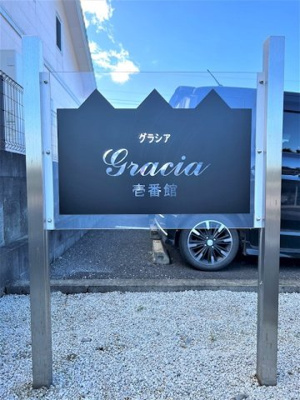 【エントランス】 | gracia 壱番館