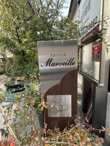 メルベーユのその他