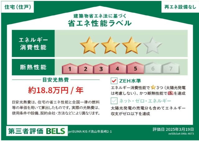 【省エネ性能ラベル】 | 流山市長崎１丁目新築戸建【長崎小学校：7分】 | 省エネ性能ラベル・ZEH水準