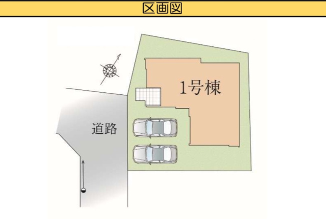 【区画図】 | 流山市長崎１丁目新築戸建【長崎小学校：7分】 | 区画配置図