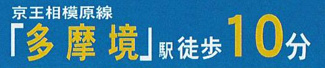 【その他】 | 中央区宮下本町3丁目  2号棟 11期 | 最寄り駅までのアクセス