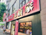 ラーメン　末廣家まで900m