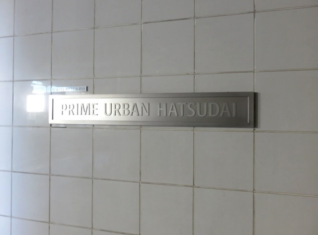 プライムアーバン初台のその他