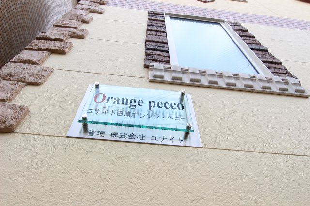 田浦オレンジ・ペコーの外観