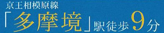 【その他】 | 中央区宮下本町3丁目  1号棟 9期 | 最寄り駅までのアクセス