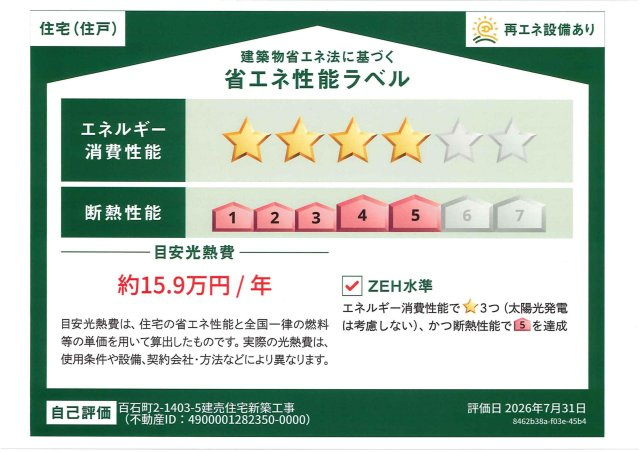 百石町2丁目　4号地　新築戸建【太陽光発電システム　5.34ｋｗ】の省エネ性能ラベル