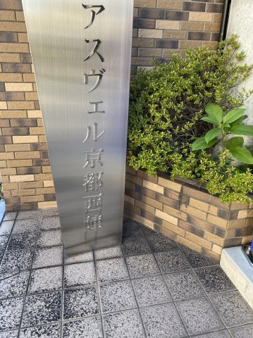 アスヴェル京都西陣のその他