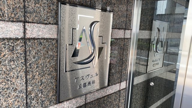 アスヴェル京都西陣のその他