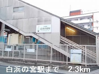 シーズンズ　コンフォートⅠの周辺|白浜の宮駅まで2300m