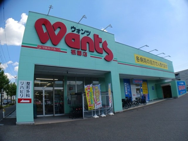 祇園３丁目アパートの周辺|ウォンツまで550m